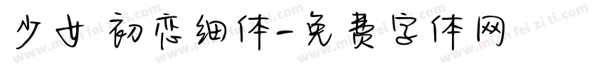 少女 初恋细体字体转换